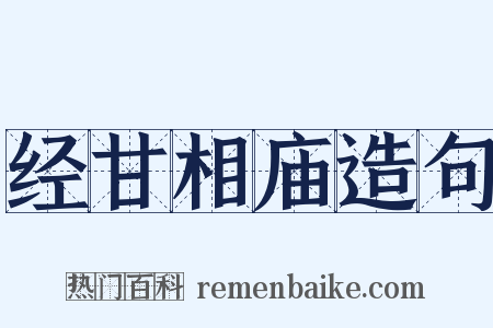 经甘相庙造句是什么意思的图片
